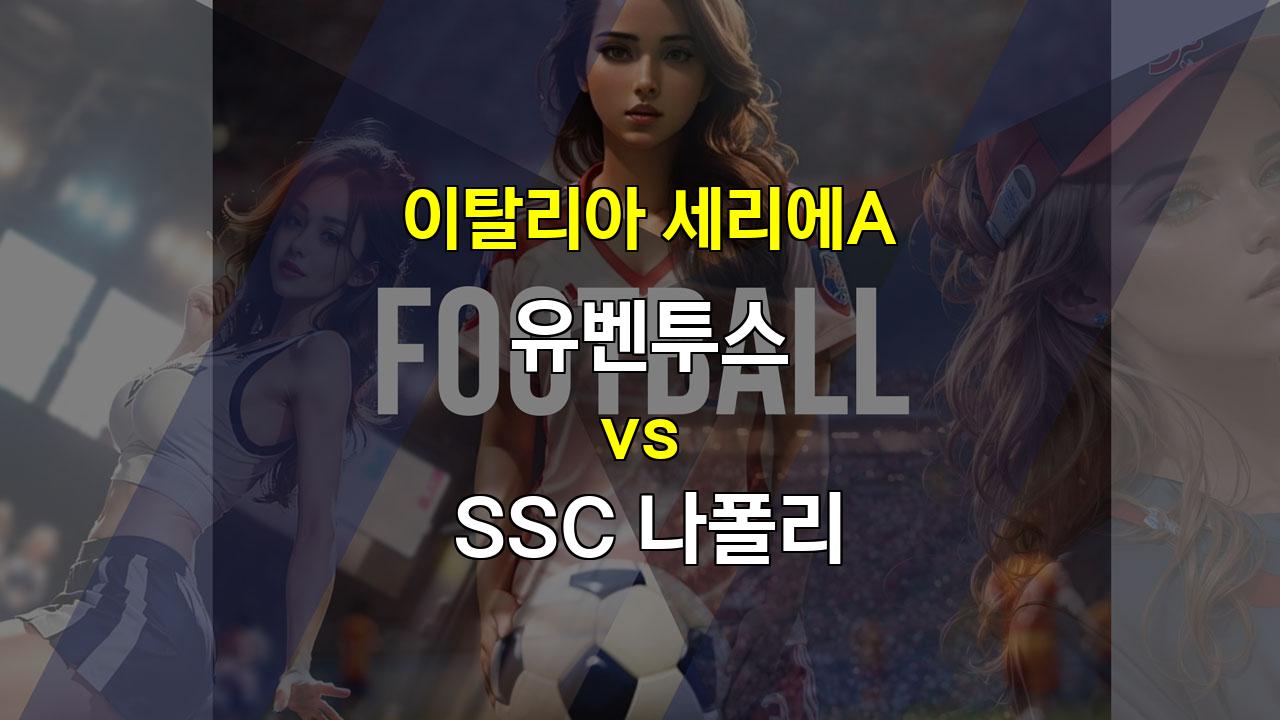 이탈리아 세리에A: 유벤투스 vs SSC 나폴리 - 전략적 승부 예측!