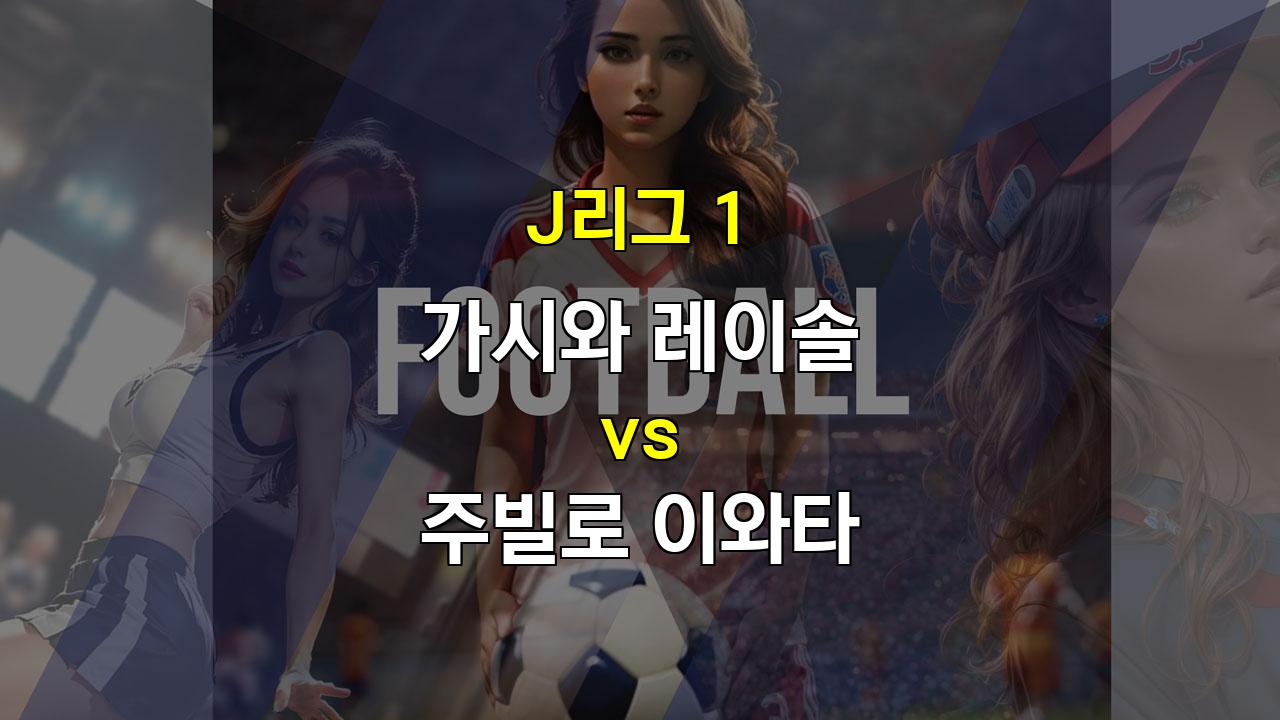 J리그 1 분석: 가시와 레이솔 vs 주빌로 이와타, 승리의 향방은?