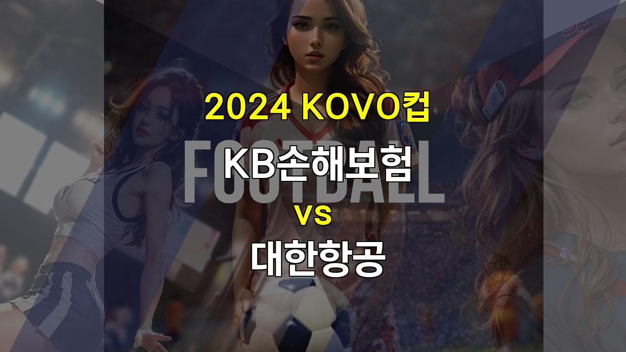 2024 KOVO컵, 새로운 도약을 노리는 KB손해보험, 대한항공의 벽을 넘을 수 있을까?