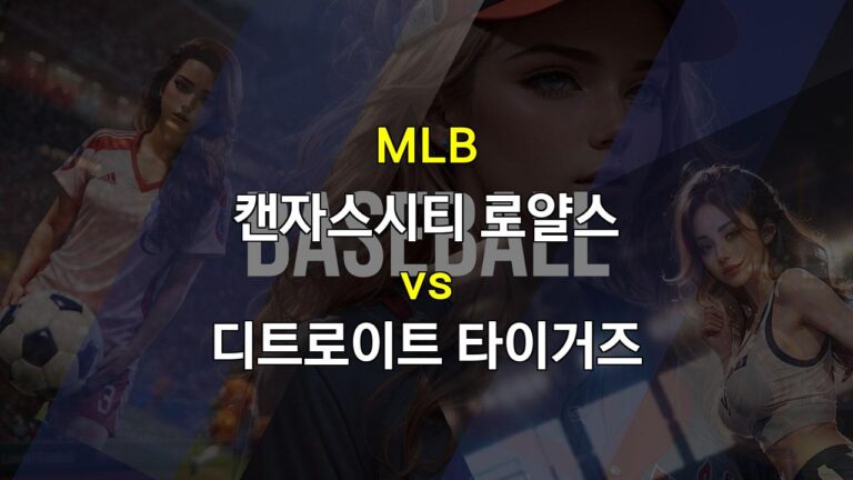 MLB 캔자스시티 vs 디트로이트 분석: 레이간스의 힘, 캔자스시티 승리 예상