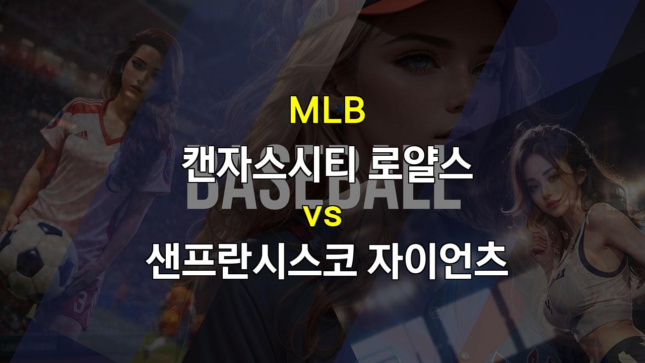 캔자스시티 vs 샌프란시스코, 가을 야구 향한 뜨거운 승부! 와카의 홈런 쇼 기대