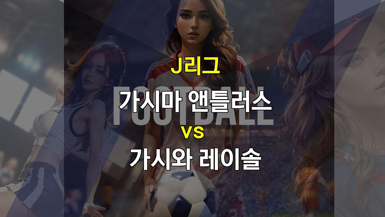 J리그 가시마 vs 가시와: 앤틀러스의 홈 승리를 예상하며!