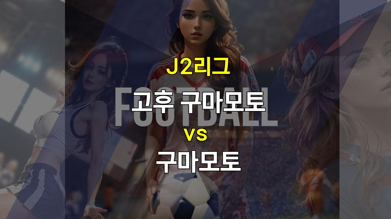 J2리그 고후 구마모토 vs 구마모토: 탄탄한 수비와 압도적인 공격력의 대결