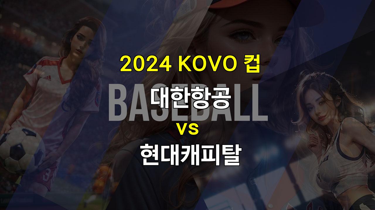 2024 KOVO 컵, 대한항공 vs 현대캐피탈: 디펜딩 챔피언의 자존심 대결!