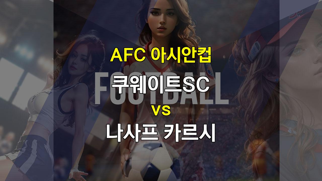 AFC 아시안컵 조별리그 1차전! 쿠웨이트SC vs 나사프 카르시, 팽팽한 승부 예상