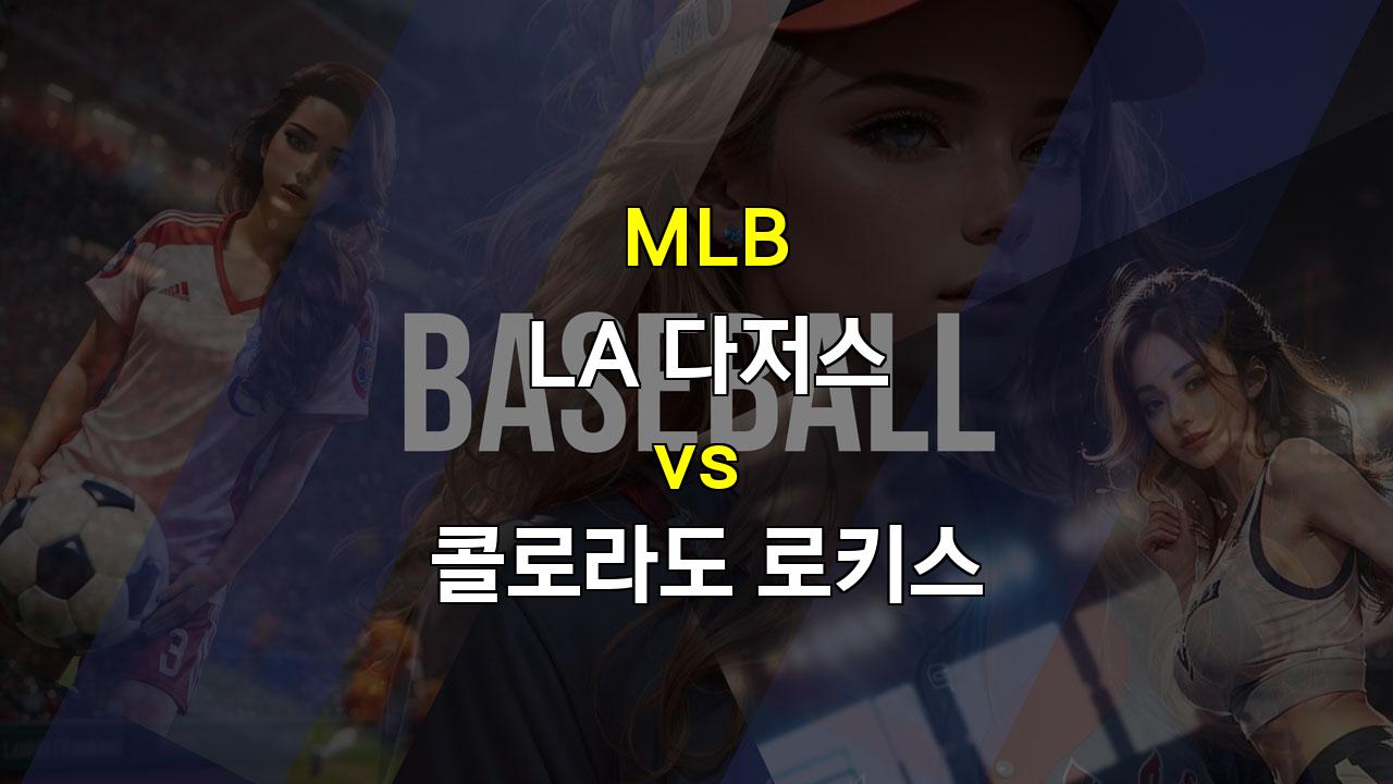 LA 다저스 vs 콜로라도, 오타니 쇼헤이의 기세를 이어 승리할 수 있을까?