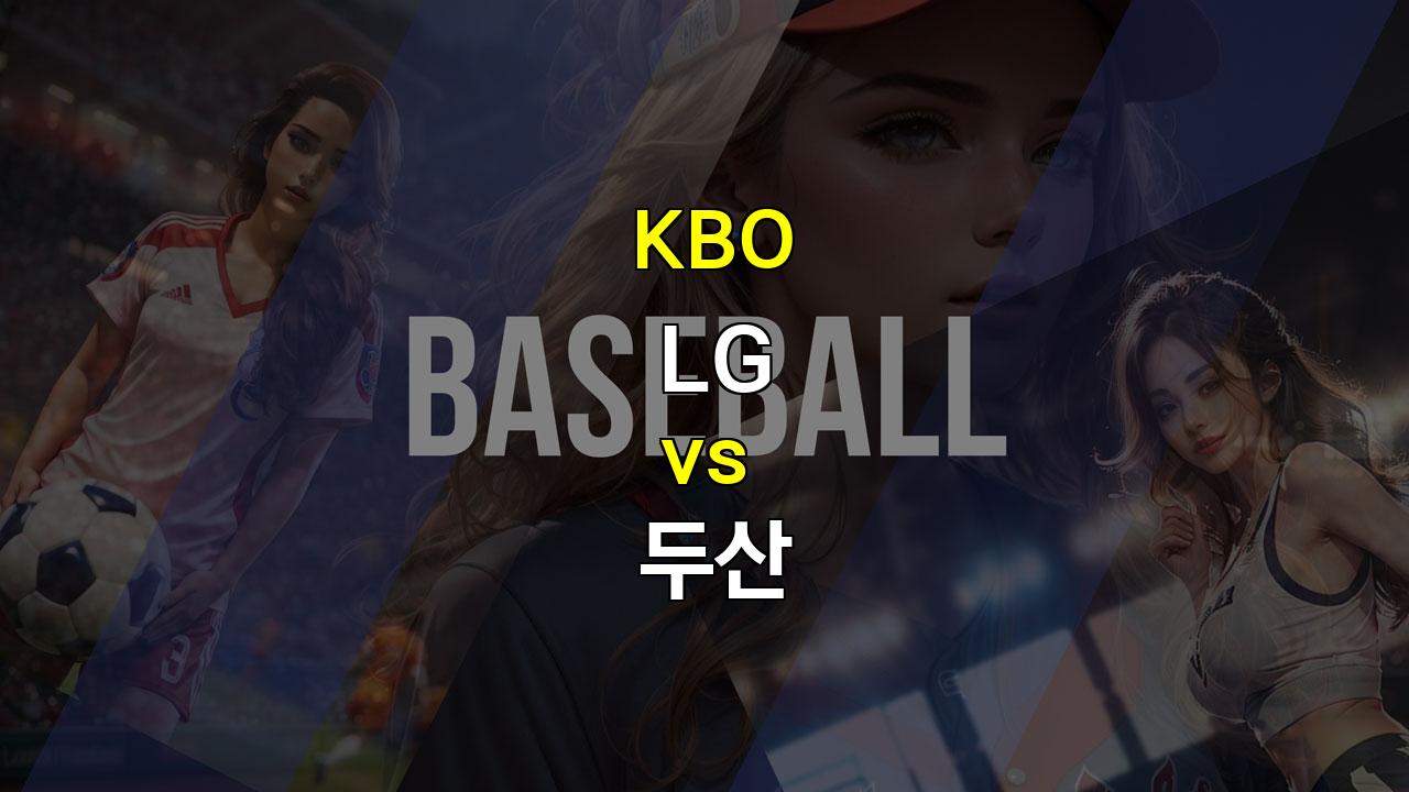 KBO LG vs 두산 경기 분석: 뜨거운 타선 대결, 승리는 누구에게?