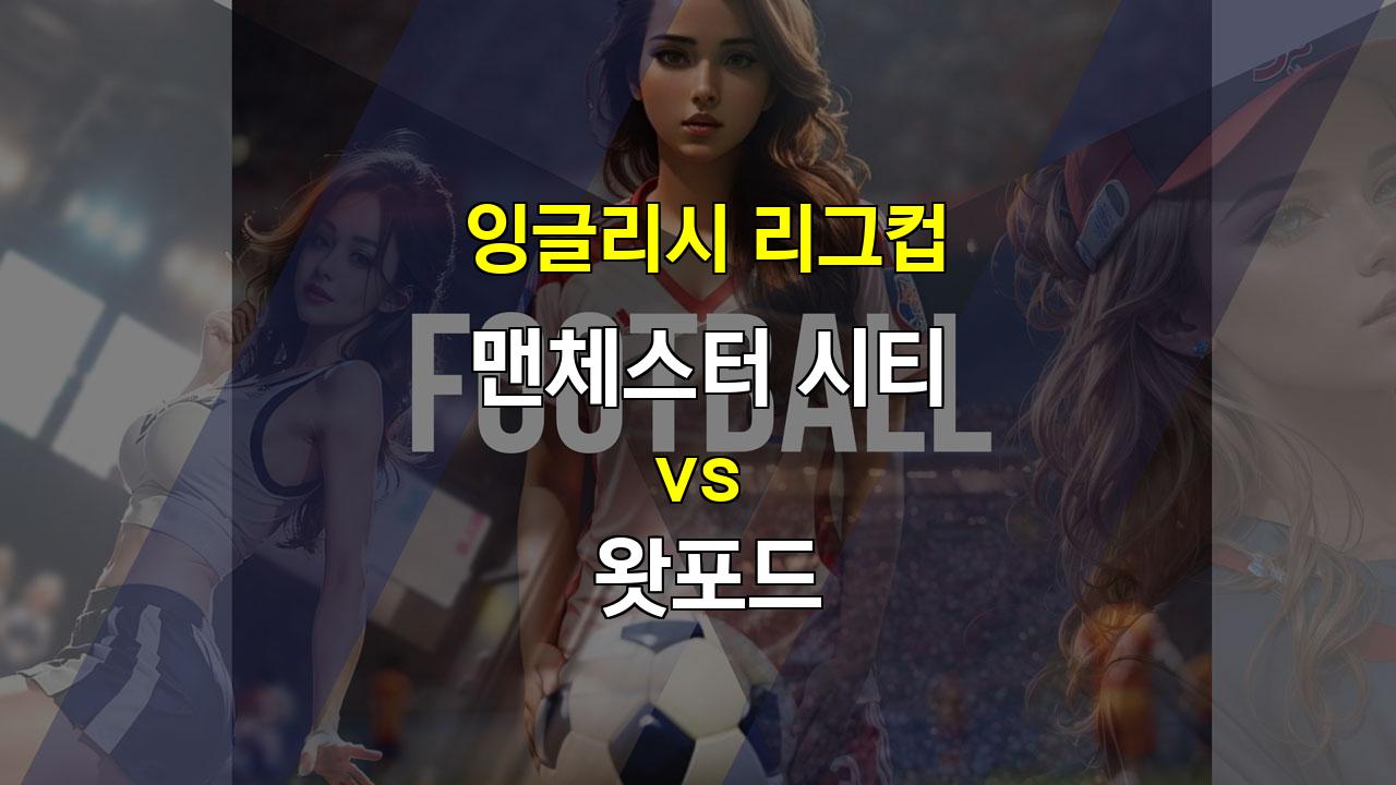 잉글리시 리그컵 맨체스터 시티 vs 왓포드 분석: 시티의 압도적인 승리가 예상되는 이유