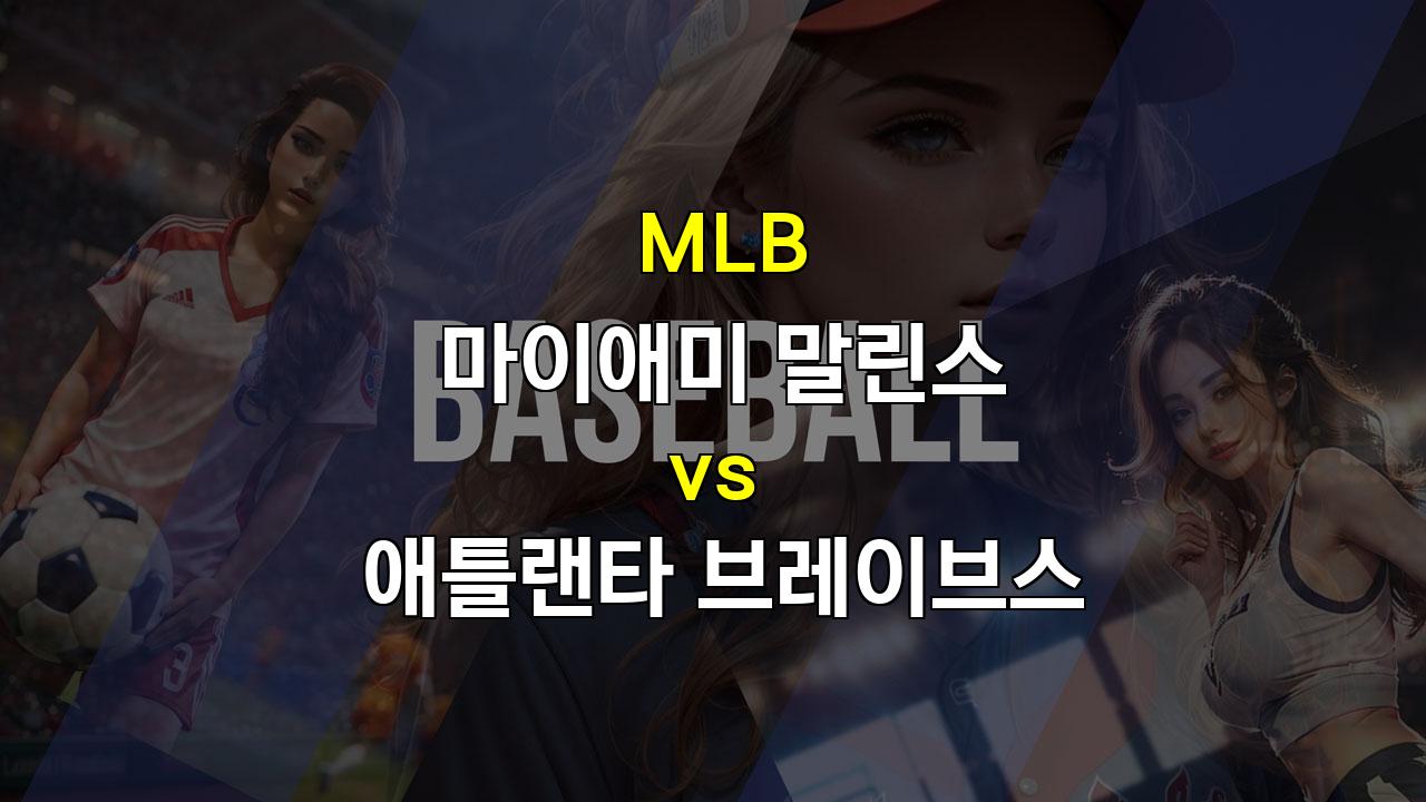 20240921 MLB 마이애미 vs 애틀랜타: 홈런 파워 앞세운 애틀랜타의 승리 예상