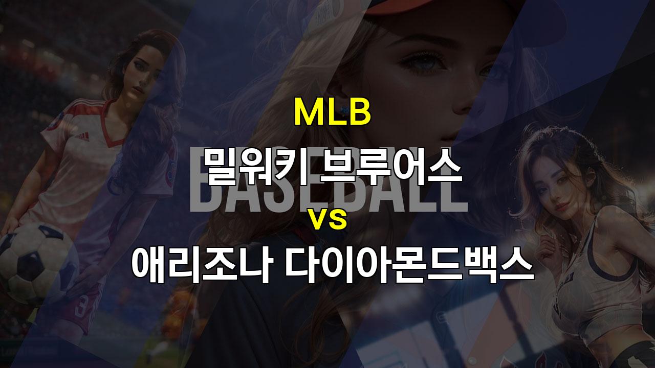 밀워키 vs 애리조나, 가을 야구를 향한 뜨거운 승부! 과연 승리는?