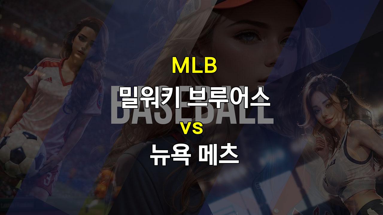 밀워키 vs 메츠, 좌완 퀸타나에 맞설 밀워키의 타선은?