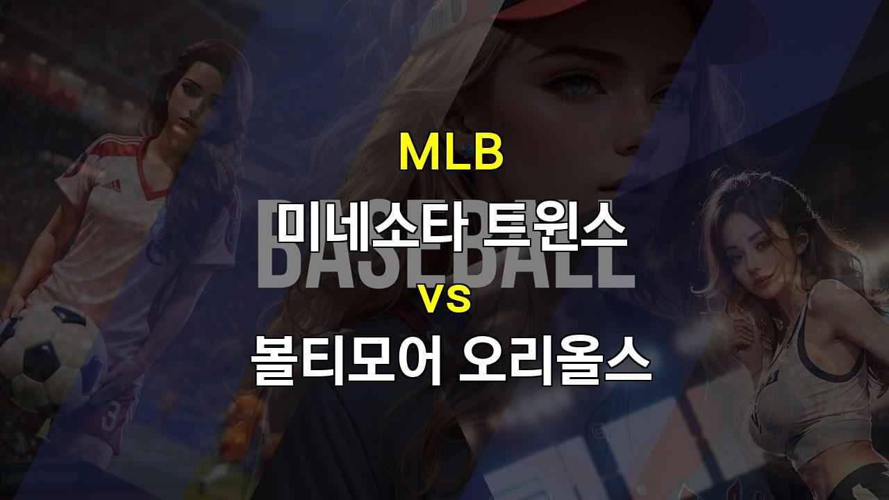 9월 29일 MLB 미네소타 vs 볼티모어: 가을 야구 좌절, 볼티모어 승리 예상