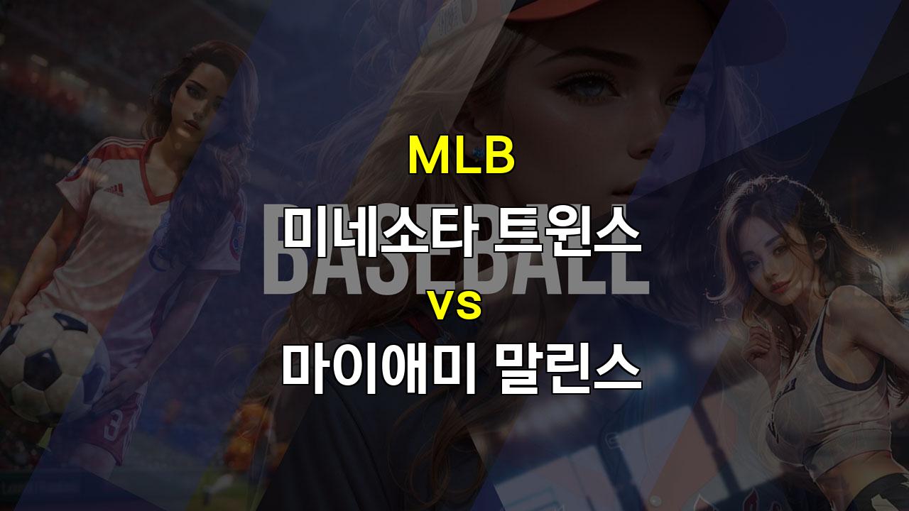 미네소타 vs 마이애미, 불펜 싸움에서 승리할 팀은?