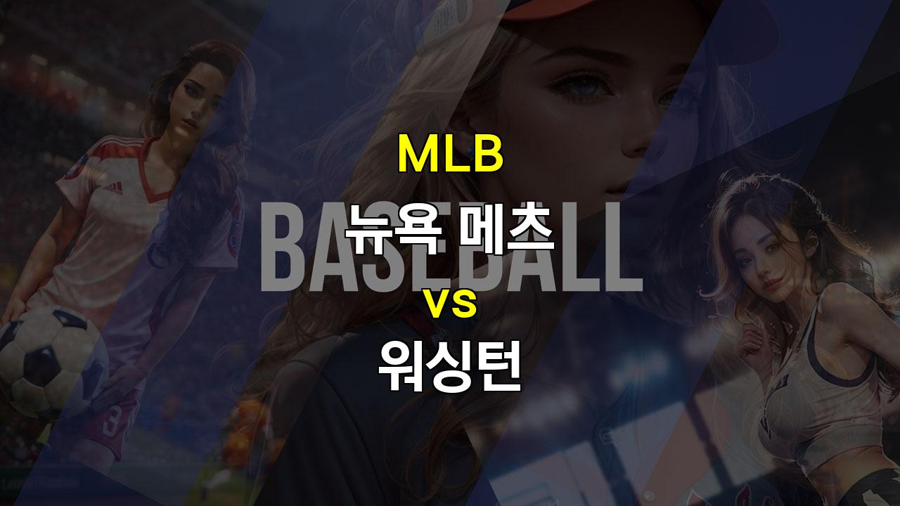 MLB 분석: 뉴욕 메츠 vs 워싱턴, 퀸타나의 압도적인 투구와 메츠 타선의 화력, 워싱턴의 반격 가능할까?