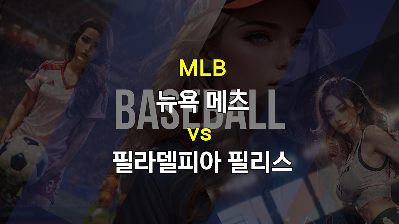 메츠의 타선 폭발, 필리스 잡고 5연승 도전! 20240921 메츠 vs 필리스 경기 분석