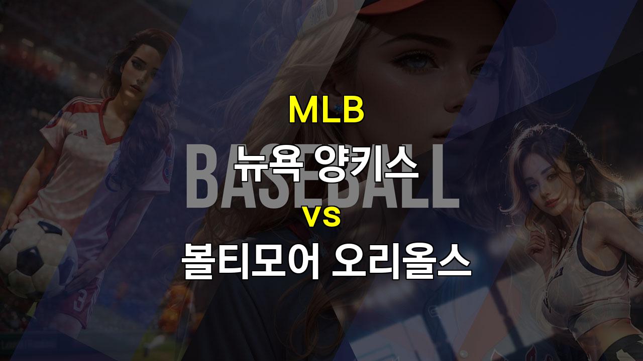 뉴욕 양키스 vs 볼티모어 오리올스: 투수력 우위의 양키스 승리 예상 (20240926)