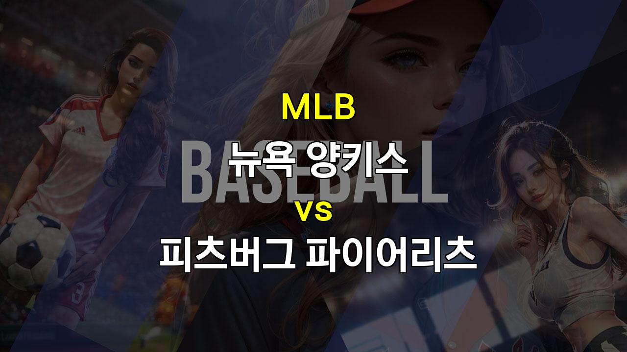 9월 29일 MLB 뉴욕 양키스 vs 피츠버그: 홈런 킹 양키스, 피츠버그 잡고 가을 야구 향해 나아갈까?