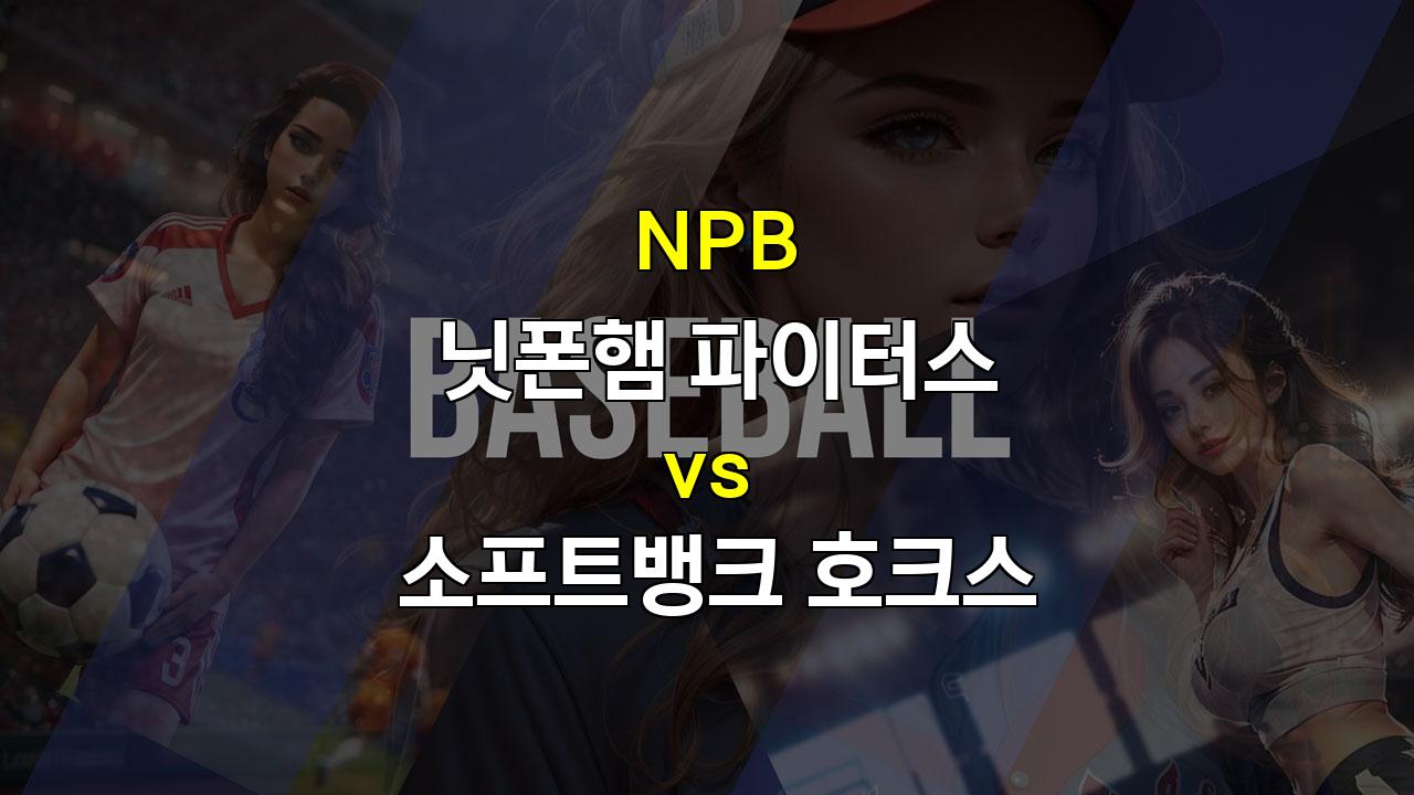 9월 29일 NPB 닛폰햄 vs 소프트뱅크: 카토의 11승 도전과 마에다의 데뷔전