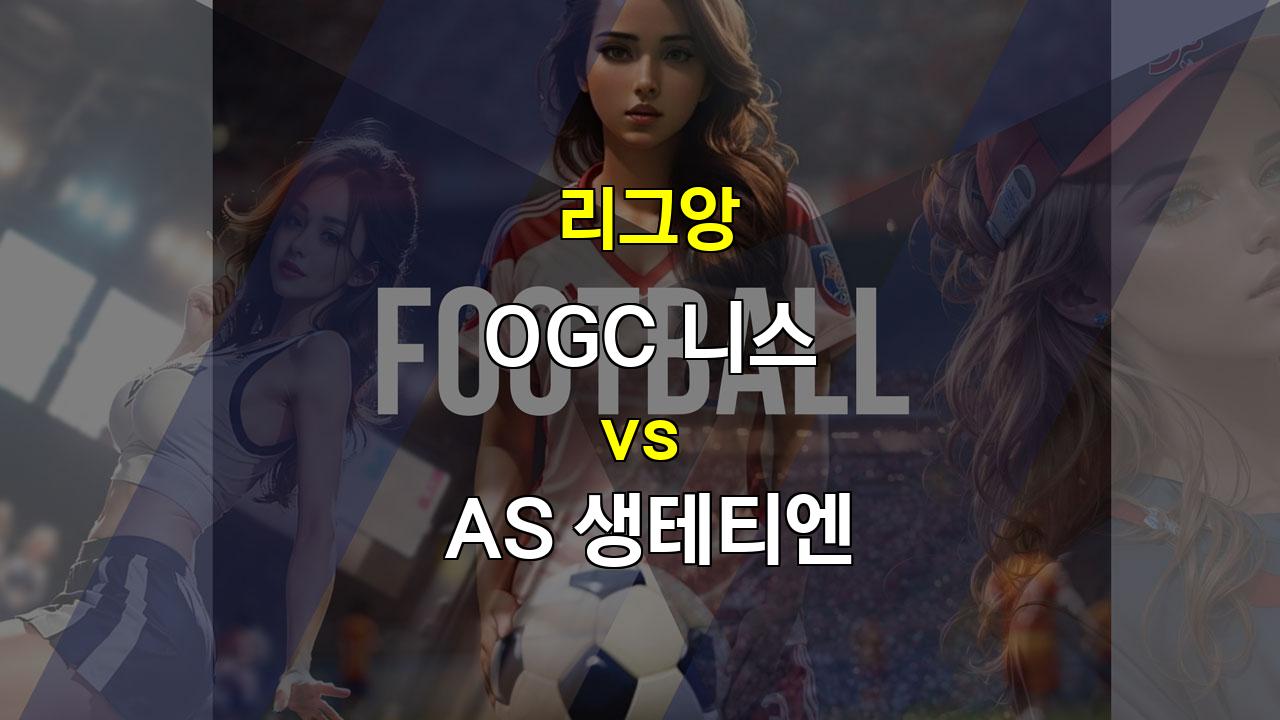 🇫🇷 리그앙 분석: 니스 vs 생테티엔, 공격력 부재 니스, 승리 가능할까?