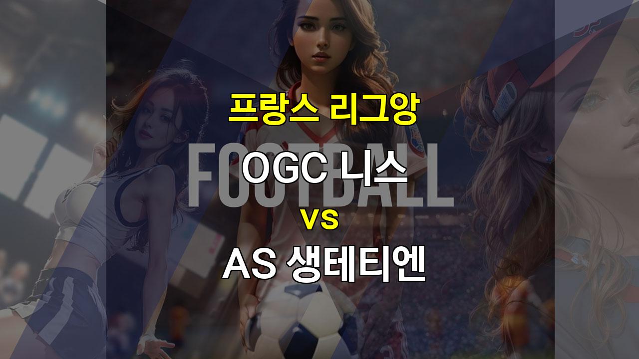 프랑스 리그앙, OGC 니스 vs AS 생테티엔: 홈팀의 승리가 예상되는 경기