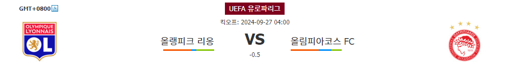 UEFA 유로파리그 2024-09-27 04:00: 올랭피크 리옹 vs 올림피아코스 FC 경기 분석 - 홈 이점을 누릴 올랭피크 리옹의 승리 예상