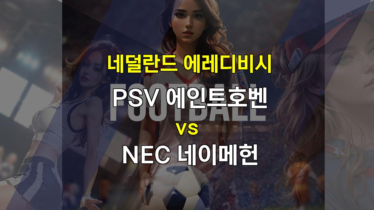 압도적인 공격력, 아인트호벤 승리 예상: PSV 에인트호벤 vs NEC 네이메헌 분석