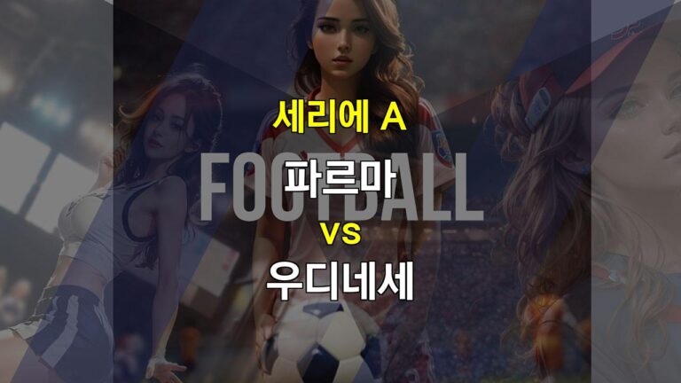 🏆 20240917 세리에 A 분석: 파르마 vs 우디네세 – 탄탄한 수비, 우디네세 승리 예상!