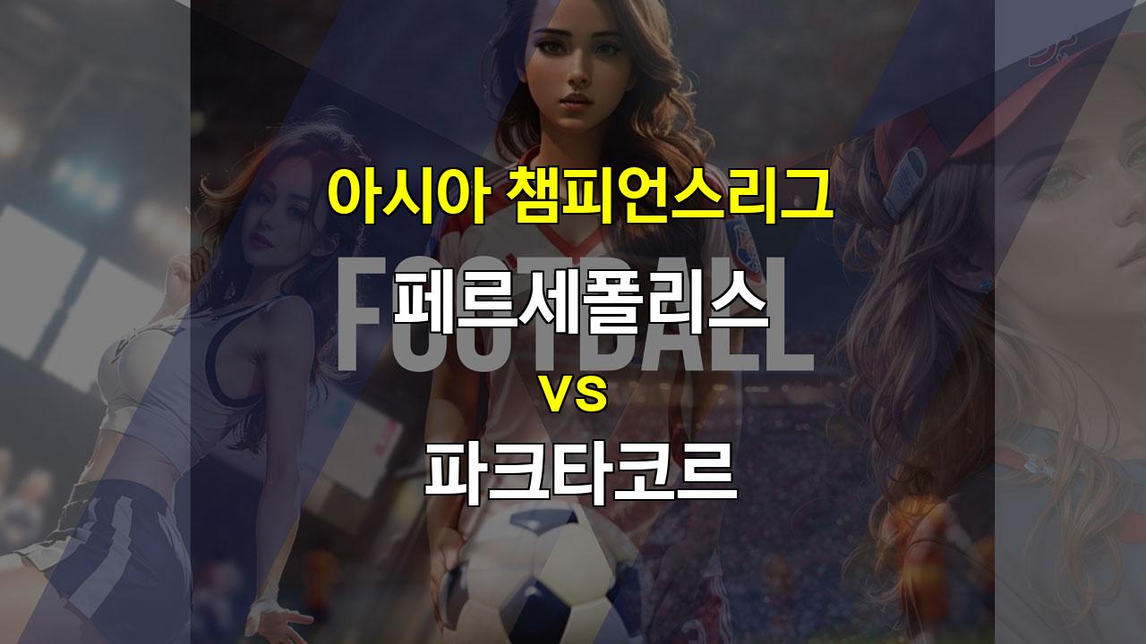 아시아 챔피언스리그 페르세폴리스 vs 파크타코르: 탄탄한 수비를 앞세운 페르세폴리스의 승리 예상