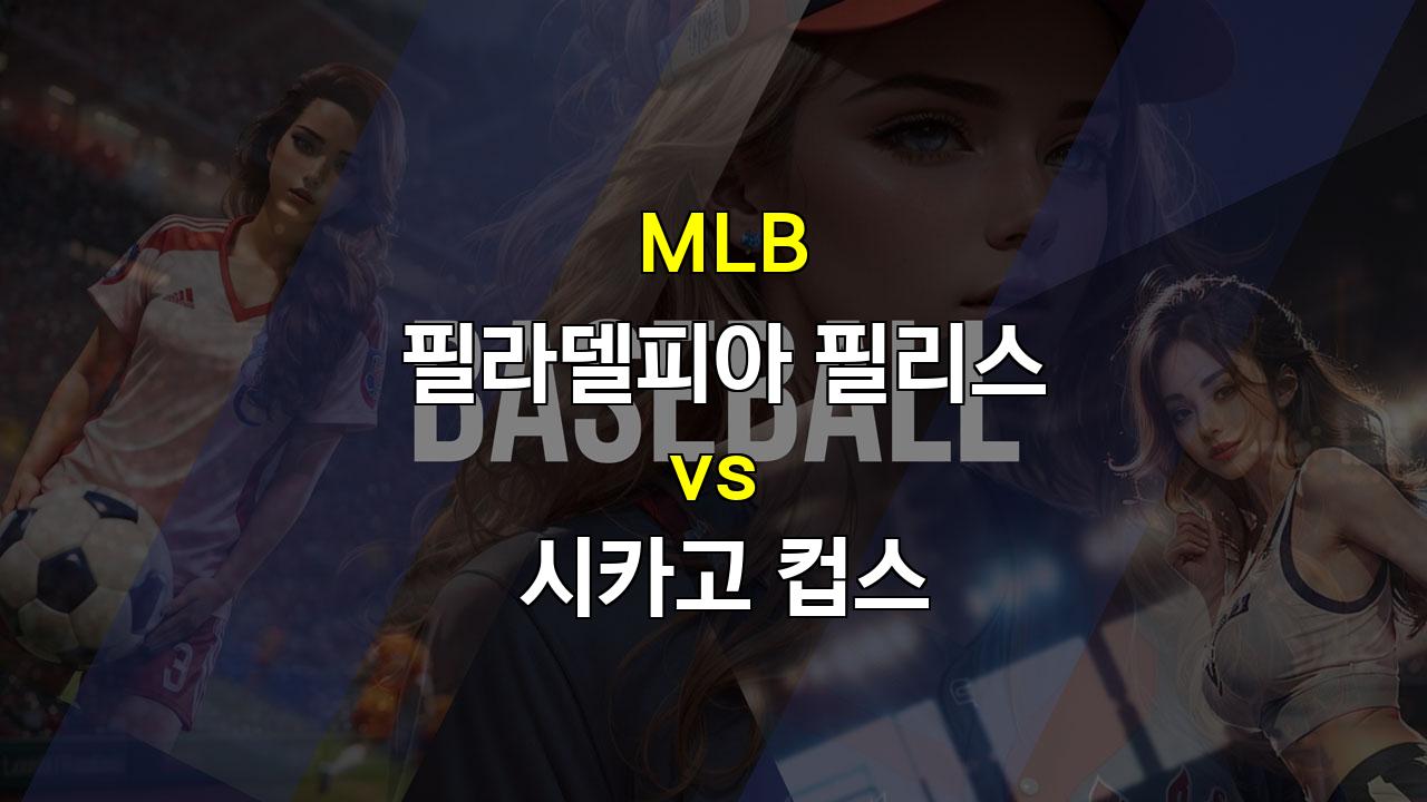 20240926 MLB 필라델피아 vs 시카고 컵스: 우승 후유증 딛고 승리할 필라델피아?