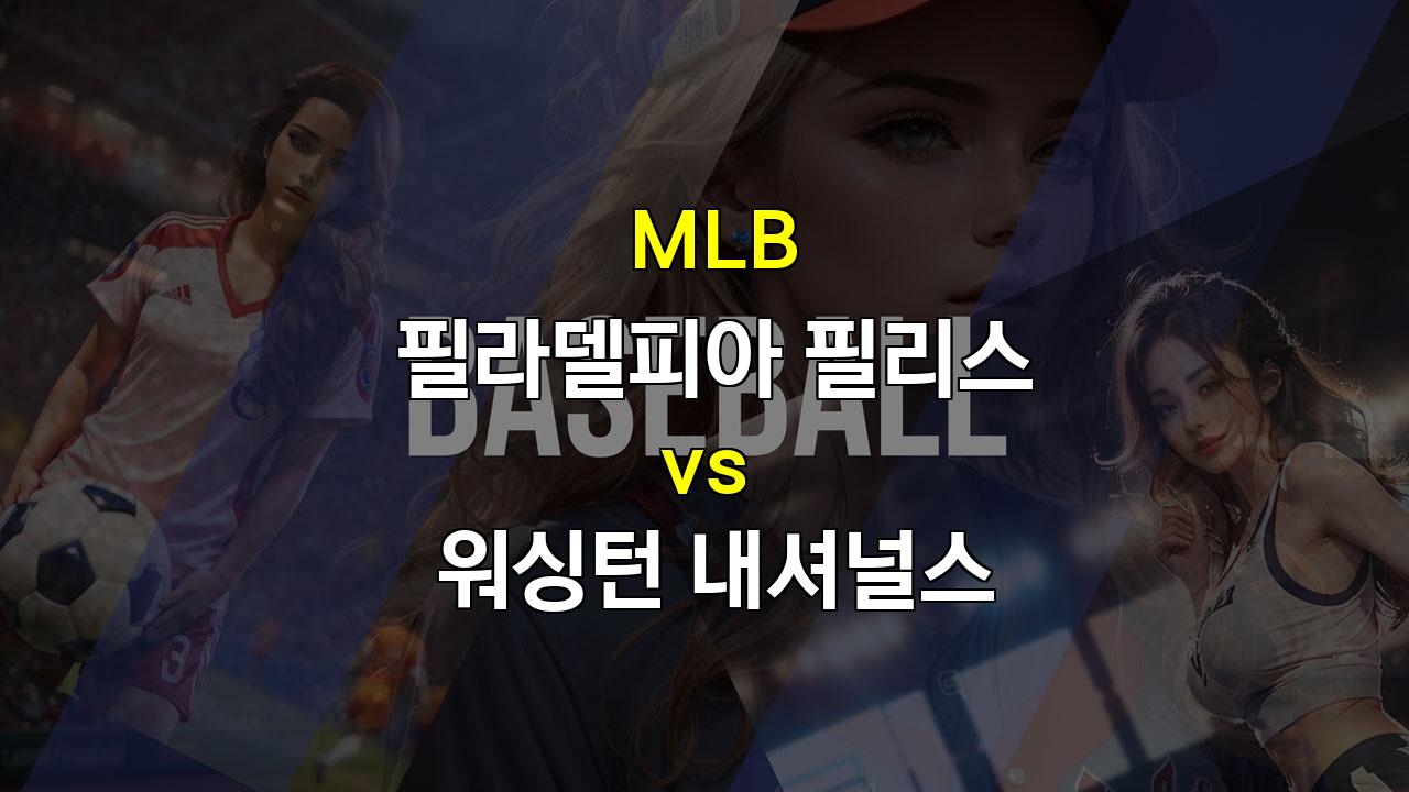 워싱턴 vs 필라델피아, 뜨거운 승부 예상되는 2024년 09월 29일 MLB 경기 분석!