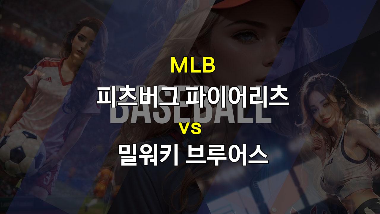 밀워키의 막강한 화력, 피츠버그 꺾고 연승 질주할까? - 2024년 9월 26일 MLB 분석