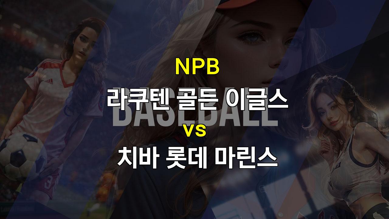 9월 30일 NPB 라쿠텐 vs 치바 롯데: 투타의 조화를 이룬 라쿠텐의 승리가 예상되는 한일 야구 분석