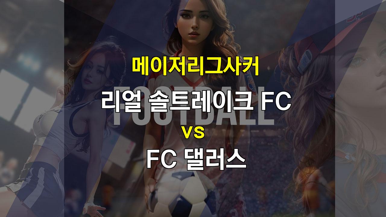 리얼 솔트레이크 vs 댈러스, 홈 이점과 아란고 복귀가 승리 이끌까?