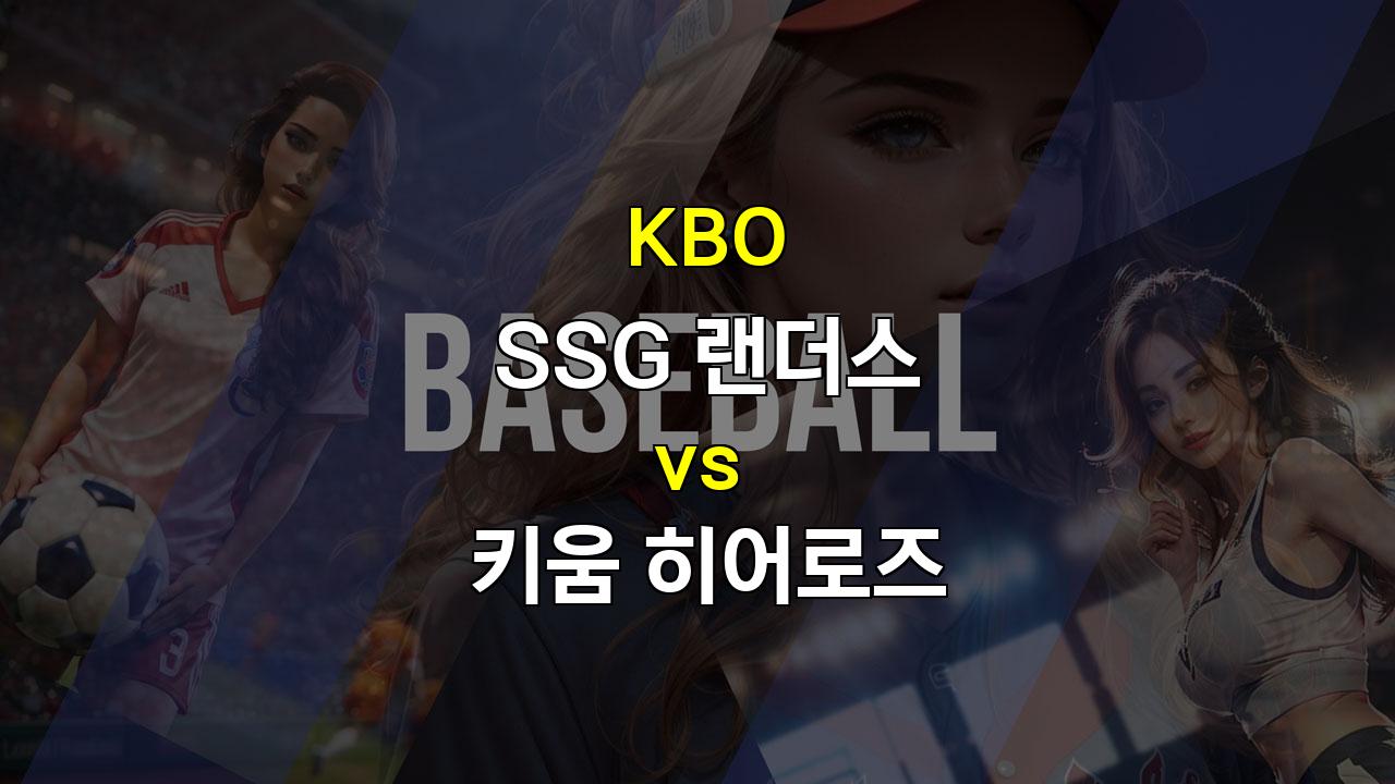 KBO 9월 20일 SSG vs 키움 경기 분석: 5연승 SSG, 키움 잡고 질주할까?