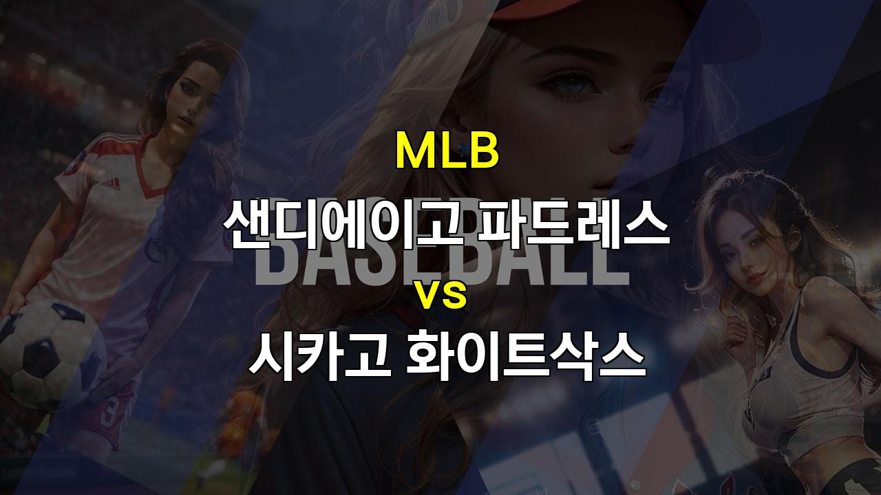 샌디에이고 vs 시카고 화이트삭스, 머스그로브의 홈런 지원은 계속될까?