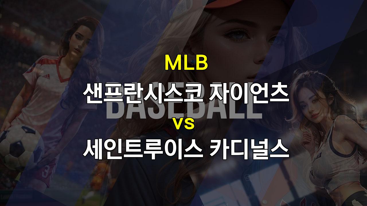 샌프란시스코 vs 세인트루이스, 스넬의 홈 쾌투 vs 팔란테의 원정 부진? 20240929 MLB 분석