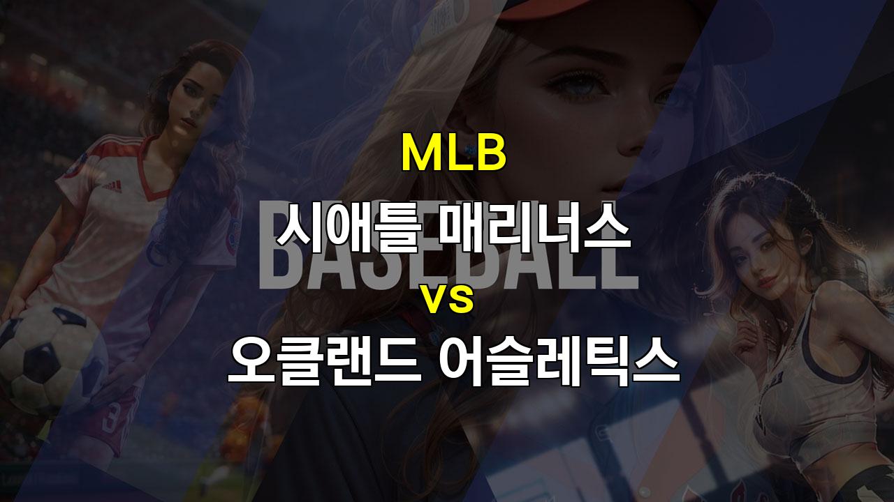 9월 29일 MLB 시애틀 vs 오클랜드 경기 분석: 투수전 양상 예상, 시애틀의 승리 가능성 높아