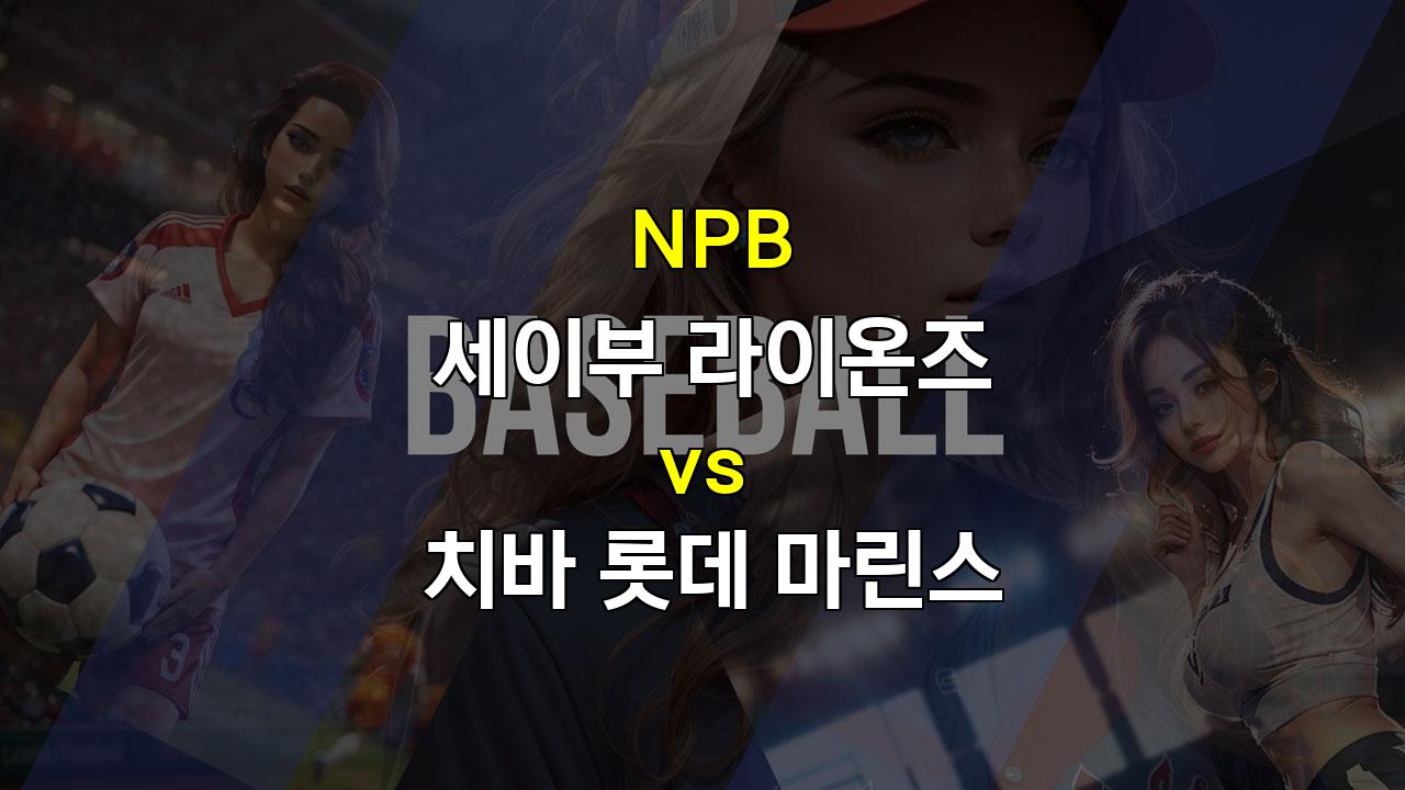 치바 롯데, 세이부 잡고 연승 질주할까? 오지마 vs 요자 선발 맞대결 분석