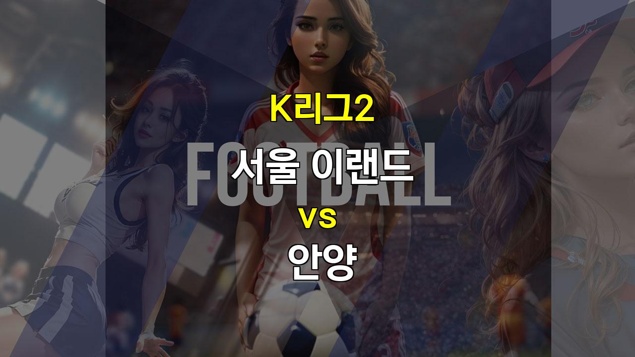 K리그2 서울 이랜드 vs 안양: 뜨거운 상위권 대결, 승부는 무승부로 기울까?