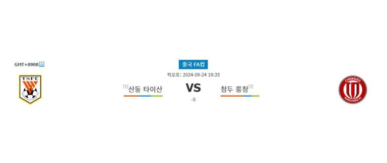 산둥 타이산 vs 청두 룽청: 2024 중국 FA컵 4강 승부의 향방은?