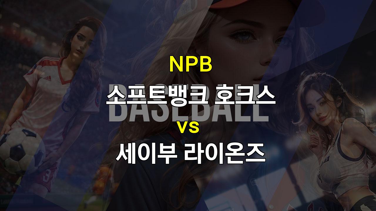 NPB 소프트뱅크 vs 세이부, 아리하라의 14승 도전과 스가이의 부활 가능성은?