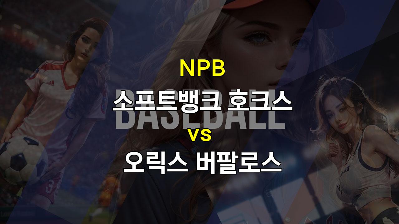 9월 20일 NPB 소프트뱅크 vs 오릭스: 타선의 부활을 기대할 수 있을까?