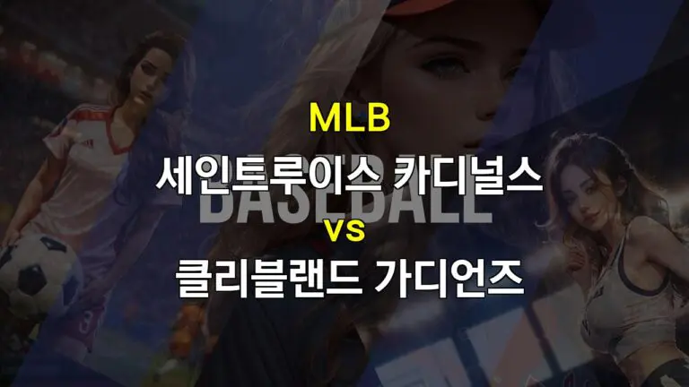 9월 21일 MLB 세인트루이스 vs 클리블랜드: 홈 이점을 누릴 세인트루이스의 승리 예상