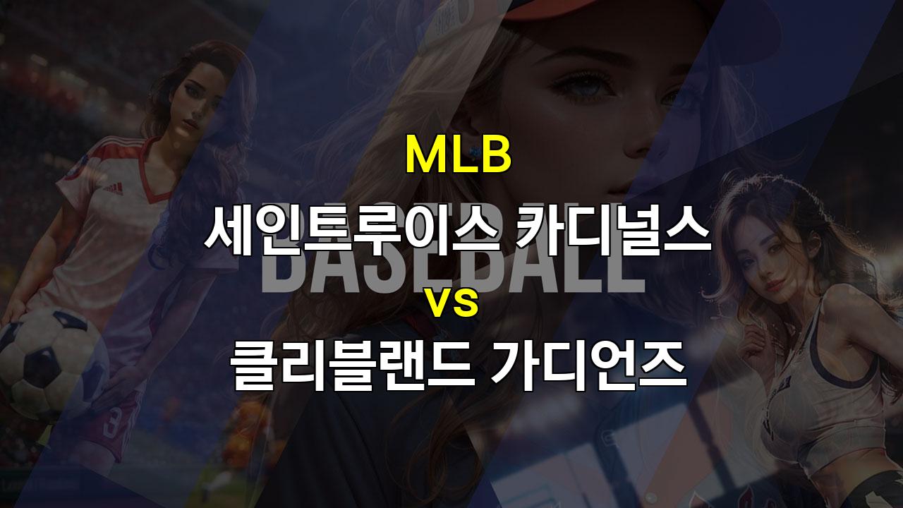 9월 21일 MLB 세인트루이스 vs 클리블랜드: 홈 이점을 누릴 세인트루이스의 승리 예상