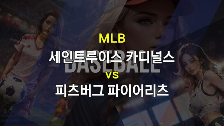 MLB분석: 9월 17일 세인트루이스 vs 피츠버그, 불펜 대결의 승자는?