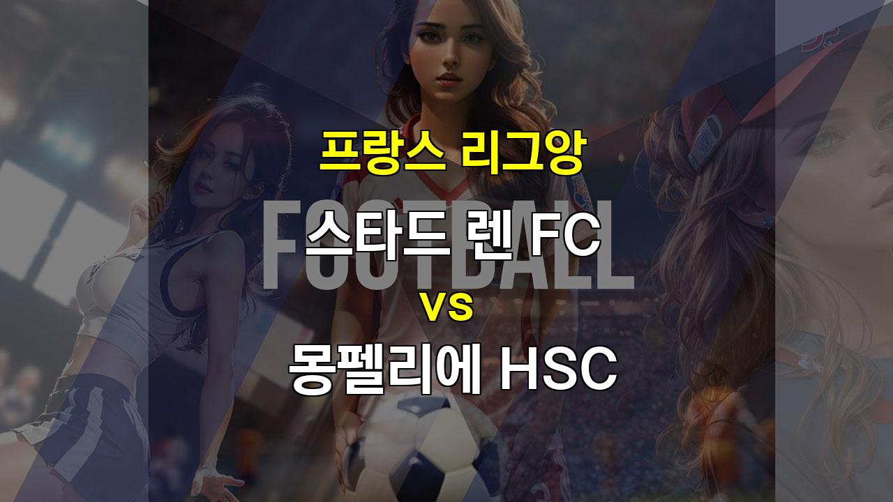 렌 vs 몽펠리에, 팽팽한 공방전 예상: 무승부의 향기