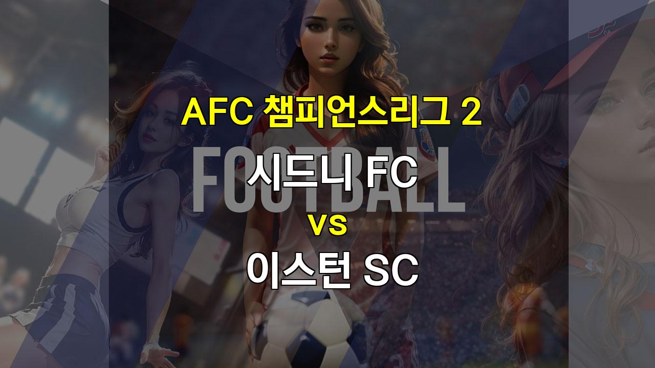 2024년 AFC 챔피언스리그 2: 시드니 FC vs 이스턴 SC, 홈팀의 우세가 점쳐지는 격돌