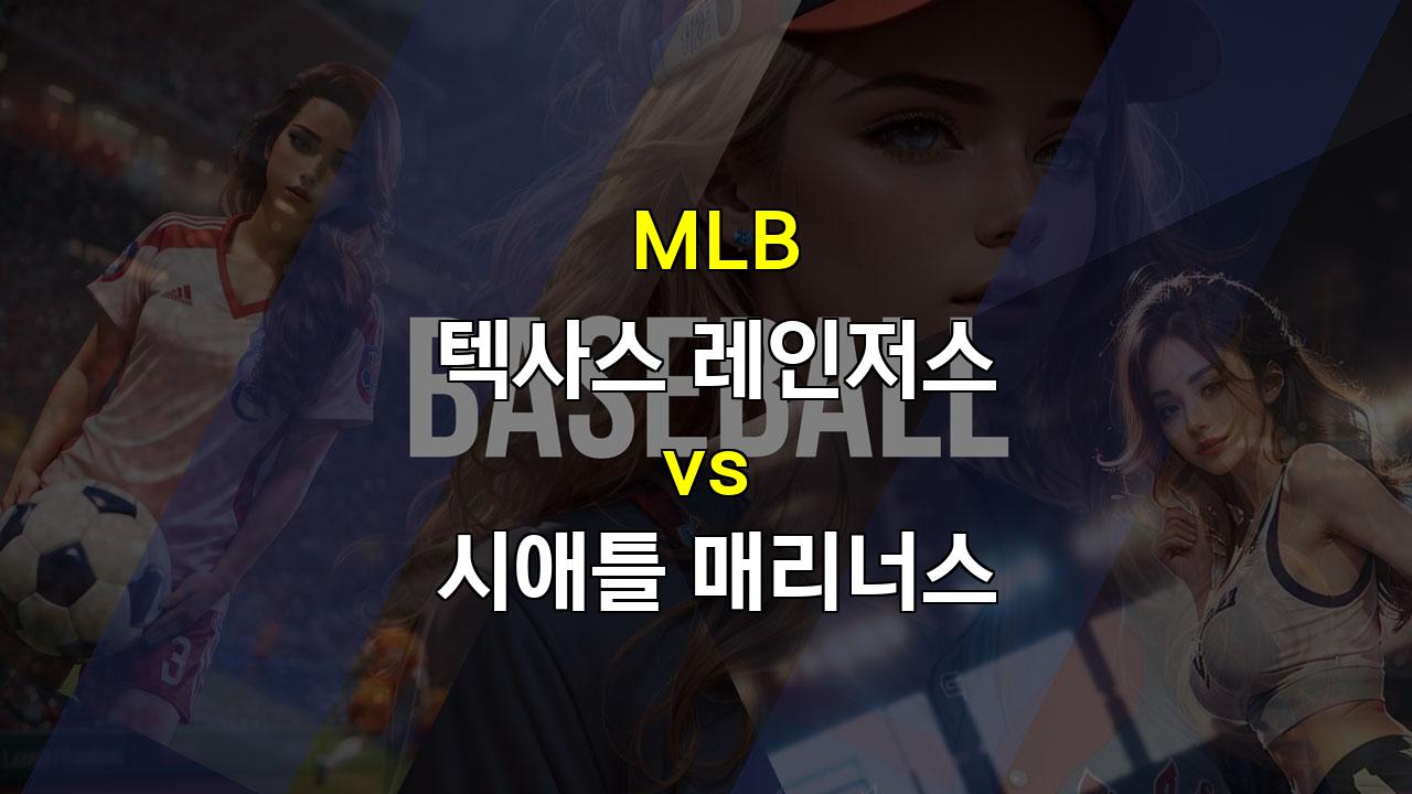 텍사스 vs 시애틀, 디그롬과 커비의 맞대결! 승리는 누구에게? - 2024년 9월 21일 MLB 분석