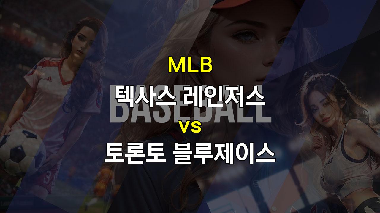 🔥 텍사스 vs 토론토 분석: 불펜의 승부처, 승리는 누구에게? 🔥