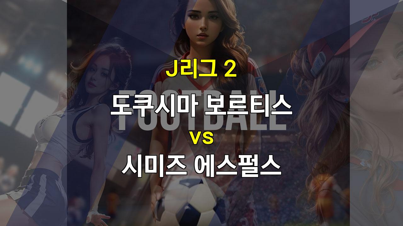 J리그2 도쿠시마 vs 시미즈 분석: 팽팽한 승부, 무승부 가능성 높아!